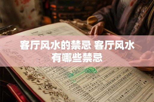 客厅风水的禁忌 客厅风水有哪些禁忌