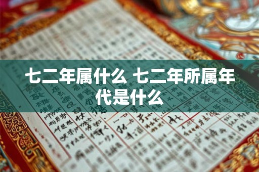 七二年属什么 七二年所属年代是什么
