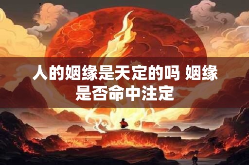 人的姻缘是天定的吗 姻缘是否命中注定
