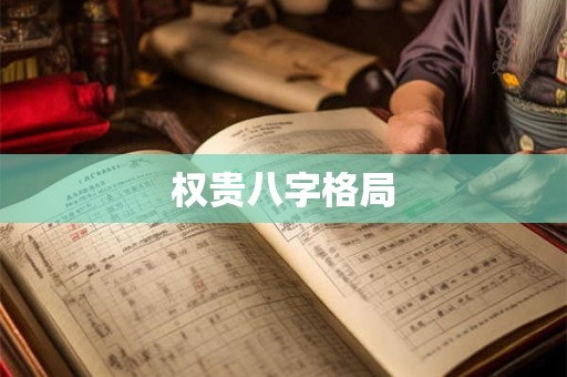 权贵八字格局