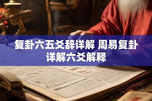 复卦六五爻辞详解 周易复卦详解六爻解释