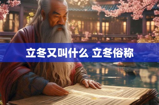 立冬又叫什么 立冬俗称