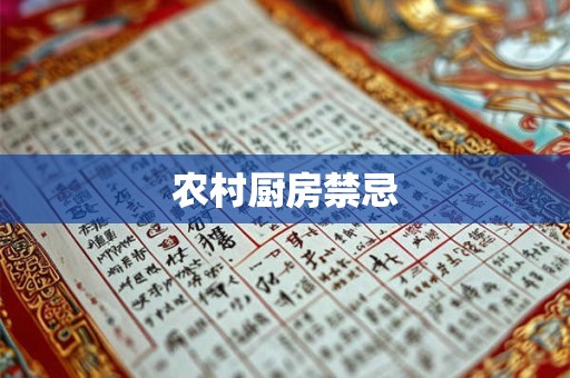 农村厨房禁忌