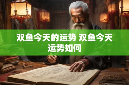 双鱼今天的运势 双鱼今天运势如何