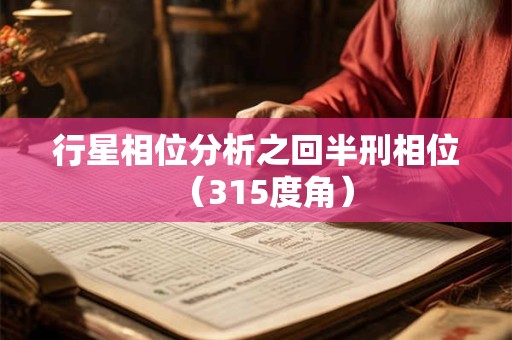 行星相位分析之回半刑相位（315度角）