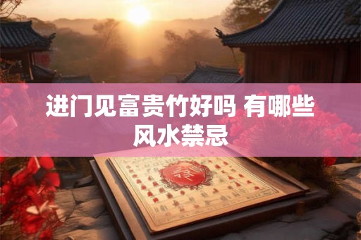 进门见富贵竹好吗 有哪些风水禁忌