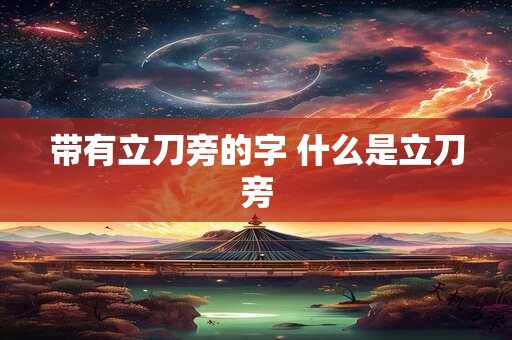 带有立刀旁的字 什么是立刀旁