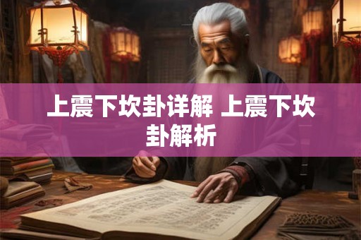 上震下坎卦详解 上震下坎卦解析