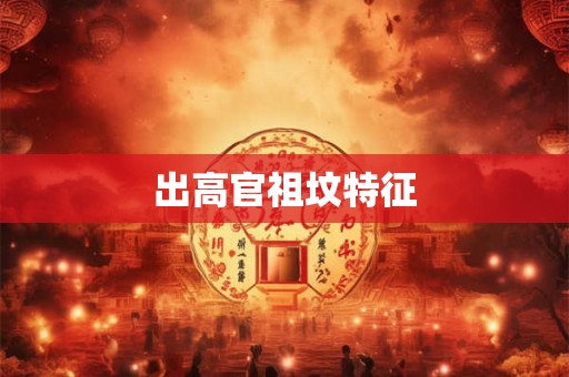 出高官祖坟特征