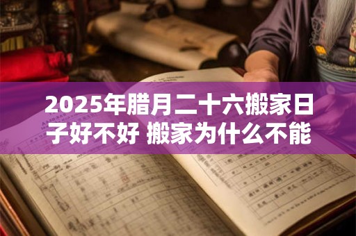 2026年腊月二十六搬家日子好不好 搬家为什么不能带旧枕头