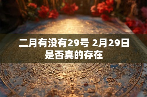 二月有没有29号 2月29日是否真的存在