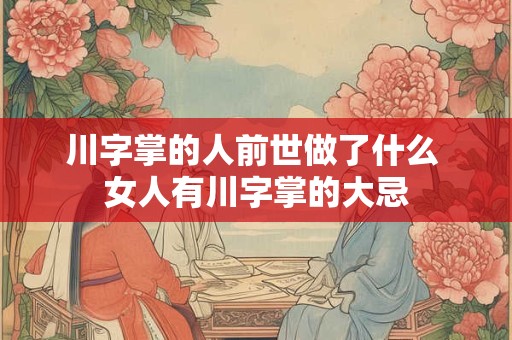 川字掌的人前世做了什么 女人有川字掌的大忌