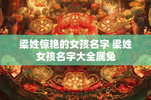 梁姓惊艳的女孩名字 梁姓女孩名字大全属兔