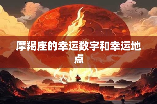 摩羯座的幸运数字和幸运地点