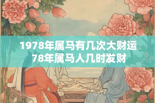 1978年属马有几次大财运 78年属马人几时发财