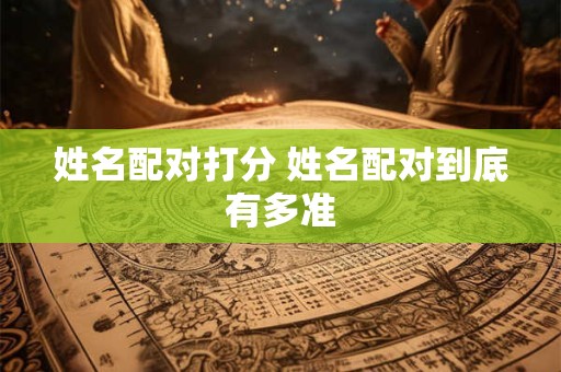 姓名配对打分 姓名配对到底有多准