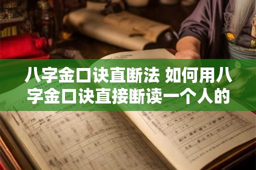 八字金口诀直断法 如何用八字金口诀直接断读一个人的命运