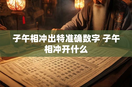 子午相冲出特准确数字 子午相冲开什么