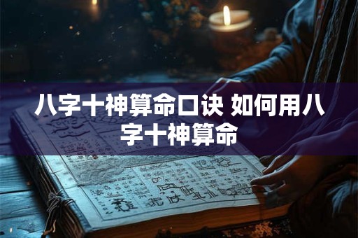 八字十神算命口诀 如何用八字十神算命