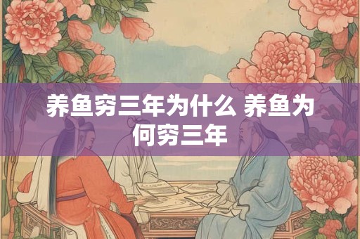养鱼穷三年为什么 养鱼为何穷三年
