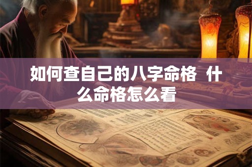 如何查自己的八字命格  什么命格怎么看