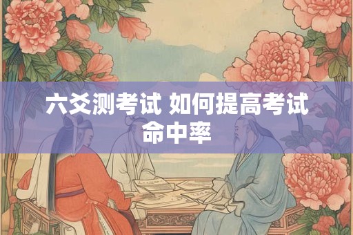 六爻测考试 如何提高考试命中率