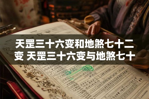 天罡三十六变和地煞七十二变 天罡三十六变与地煞七十二变有何区别