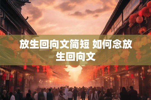 放生回向文简短 如何念放生回向文