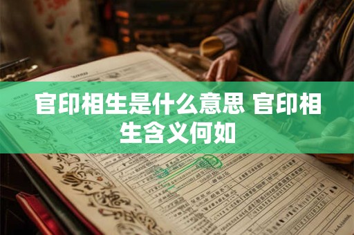 官印相生是什么意思 官印相生含义何如