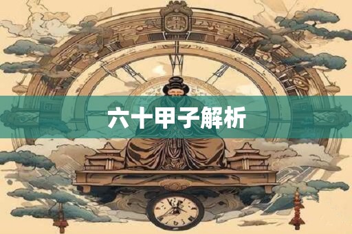 六十甲子解析