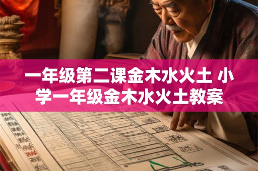 一年级第二课金木水火土 小学一年级金木水火土教案