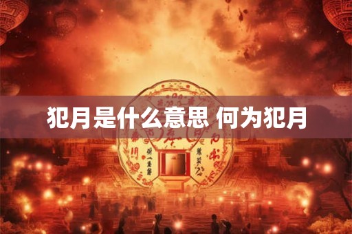 犯月是什么意思 何为犯月