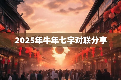 2025年牛年七字对联分享