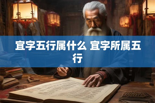 宜字五行属什么 宜字所属五行
