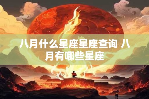 八月什么星座星座查询 八月有哪些星座
