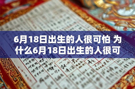 6月18日出生的人很可怕 为什么6月18日出生的人很可怕