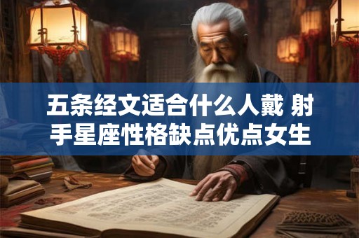 五条经文适合什么人戴 射手星座性格缺点优点女生