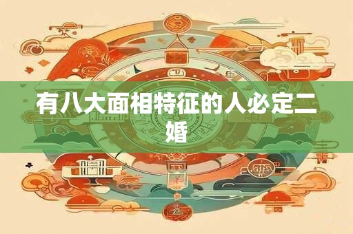 有八大面相特征的人必定二婚