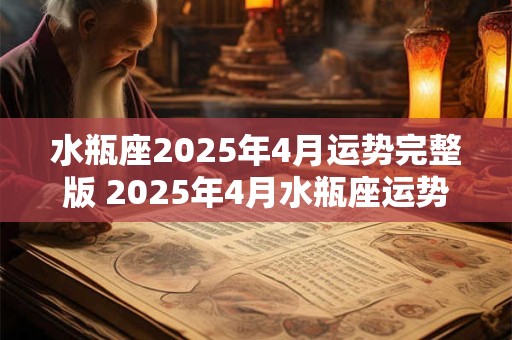 水瓶座2025年4月运势完整版 2025年4月水瓶座运势如何
