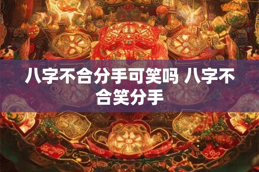 八字不合分手可笑吗 八字不合笑分手
