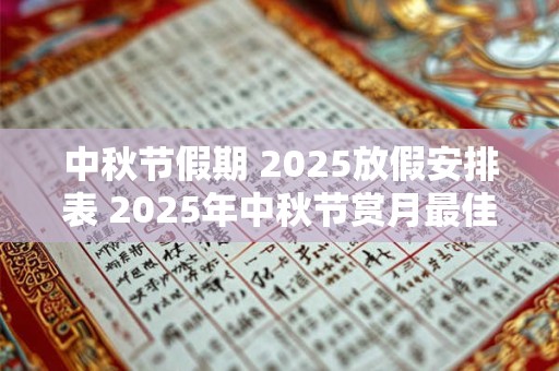 中秋节假期 2025放假安排表 2025年中秋节赏月最佳时间