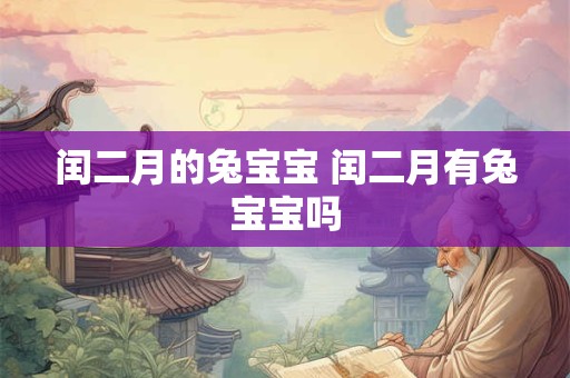 闰二月的兔宝宝 闰二月有兔宝宝吗