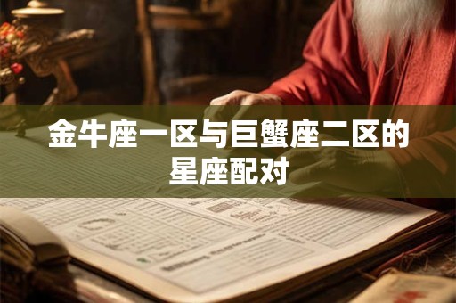 金牛座一区与巨蟹座二区的星座配对