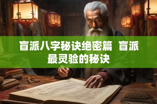 盲派八字秘诀绝密篇  盲派最灵验的秘诀