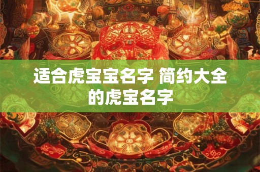 适合虎宝宝名字 简约大全的虎宝名字
