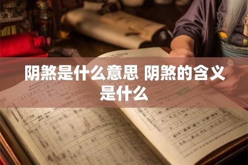 阴煞是什么意思 阴煞的含义是什么