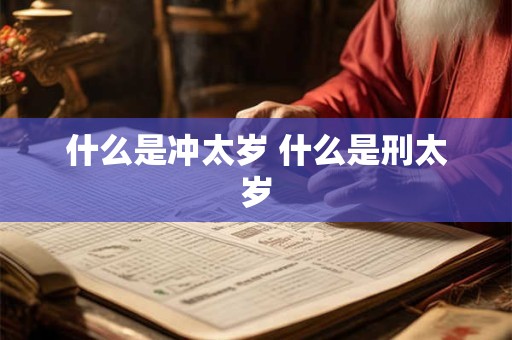 什么是冲太岁 什么是刑太岁