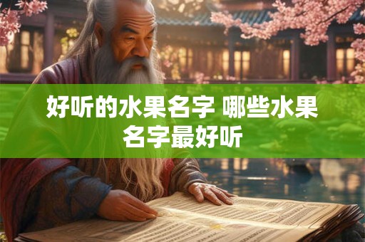 好听的水果名字 哪些水果名字最好听