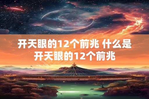 开天眼的12个前兆 什么是开天眼的12个前兆