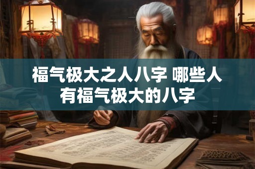 福气极大之人八字 哪些人有福气极大的八字